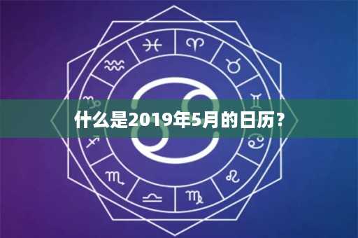 什么是2019年5月的日历？