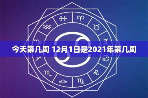 今天第几周 12月1日是2021年第几周