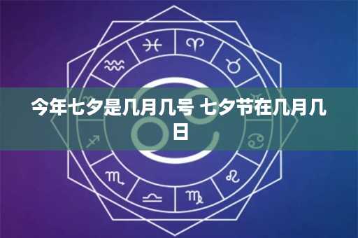 今年七夕是几月几号 七夕节在几月几日