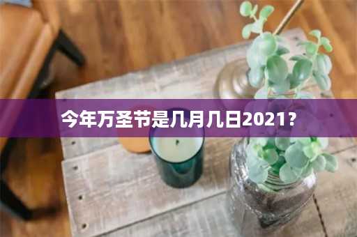 今年万圣节是几月几日2021？