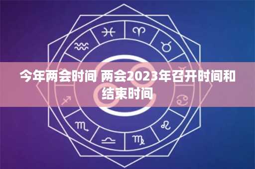 今年两会时间 两会2023年召开时间和结束时间