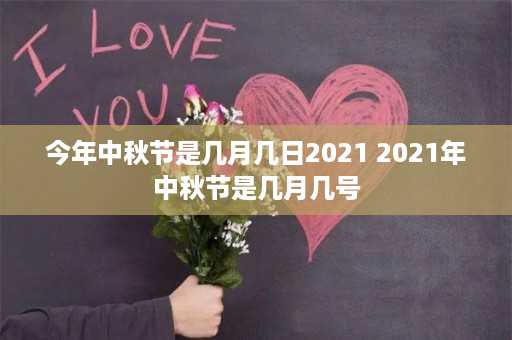 今年中秋节是几月几日2021 2021年中秋节是几月几号