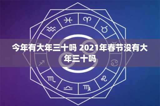 今年有大年三十吗 2021年春节没有大年三十吗