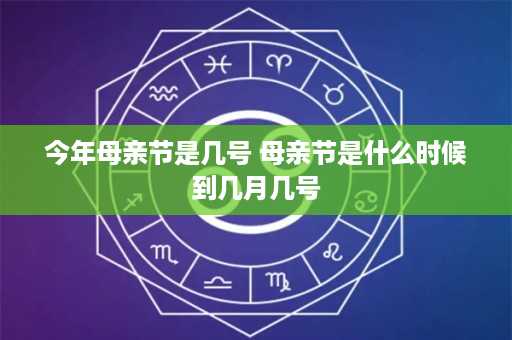 今年母亲节是几号 母亲节是什么时候到几月几号