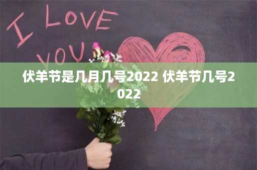 伏羊节是几月几号2022 伏羊节几号2022