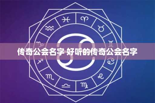 传奇公会名字 好听的传奇公会名字