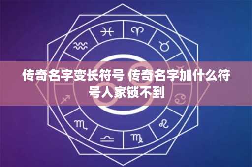 传奇名字变长符号 传奇名字加什么符号人家锁不到