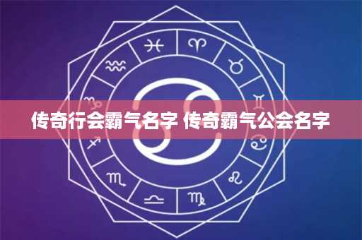 传奇行会霸气名字 传奇霸气公会名字