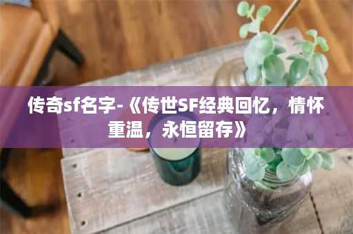 传奇sf名字-《传世SF经典回忆，情怀重温，永恒留存》