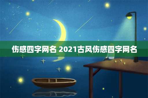 伤感四字网名 2021古风伤感四字网名