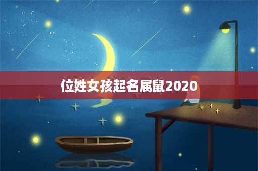 位姓女孩起名属鼠2020