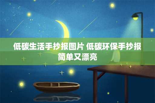 低碳生活手抄报图片 低碳环保手抄报简单又漂亮