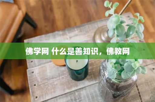 佛学网 什么是善知识，佛教网