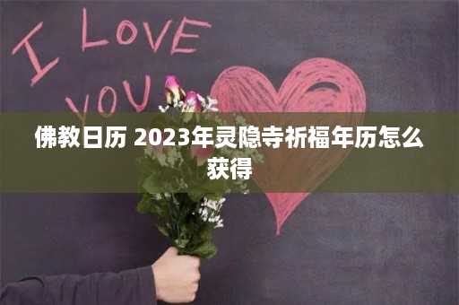 佛教日历 2023年灵隐寺祈福年历怎么获得