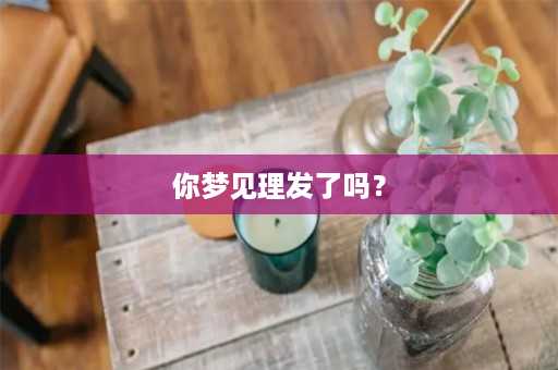 你梦见理发了吗？