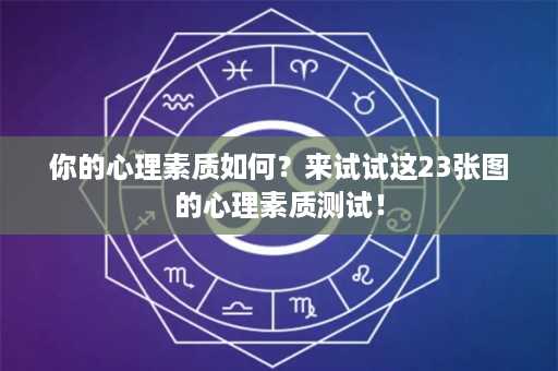 你的心理素质如何？来试试这23张图的心理素质测试！