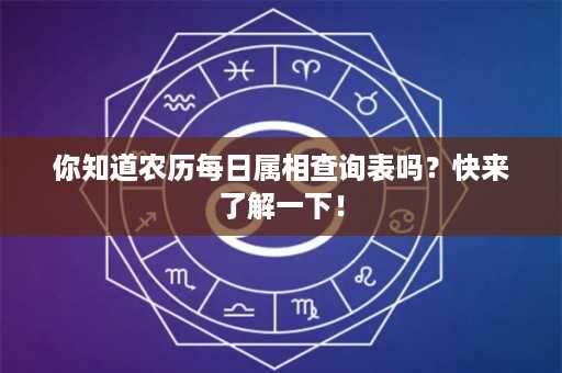 你知道农历每日属相查询表吗？快来了解一下！