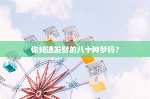 你知道发财的八十种梦吗？