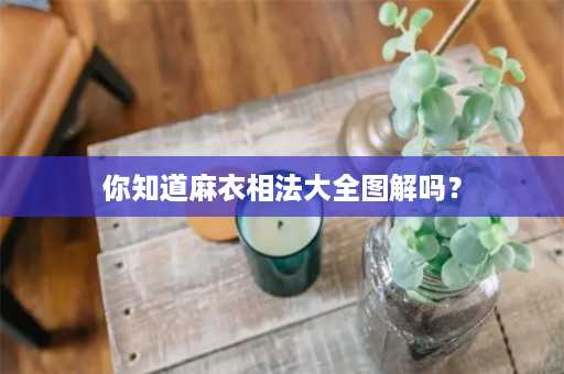 你知道麻衣相法大全图解吗？