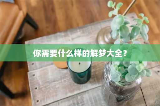 你需要什么样的解梦大全？