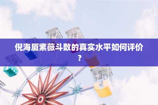 倪海厦紫薇斗数的真实水平如何评价？