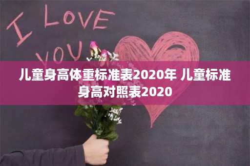 儿童身高体重标准表2020年 儿童标准身高对照表2020