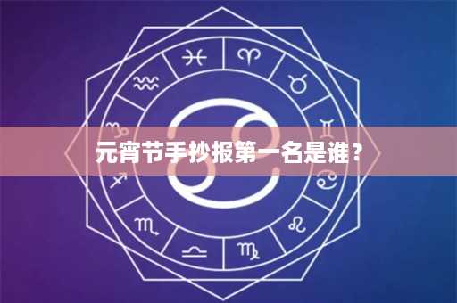 元宵节手抄报第一名是谁？