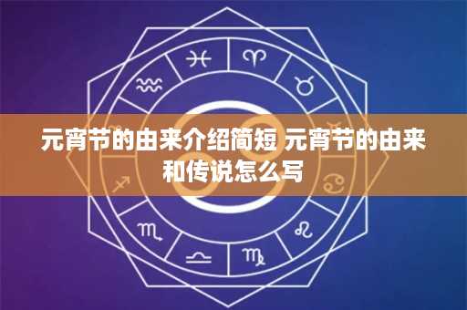 元宵节的由来介绍简短 元宵节的由来和传说怎么写