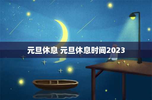 元旦休息 元旦休息时间2023