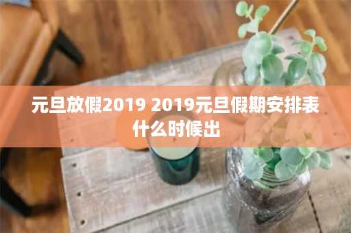 元旦放假2019 2019元旦假期安排表什么时候出