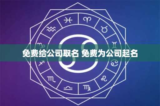 免费给公司取名 免费为公司起名