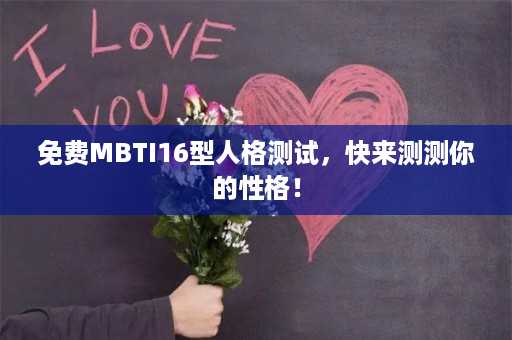 免费MBTI16型人格测试，快来测测你的性格！