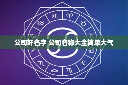 公司好名字 公司名称大全简单大气