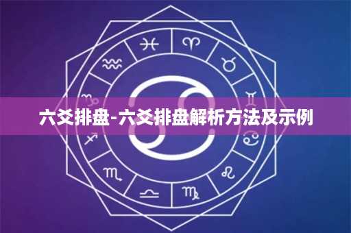 六爻排盘-六爻排盘解析方法及示例