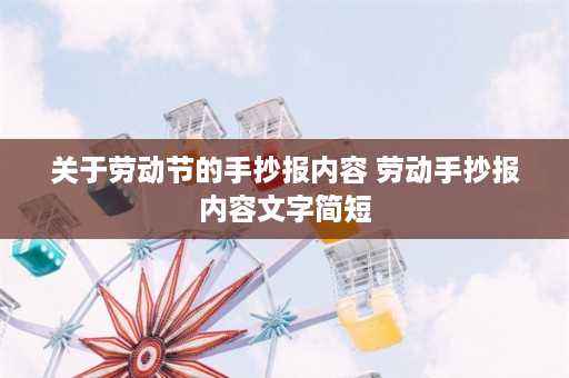 关于劳动节的手抄报内容 劳动手抄报内容文字简短