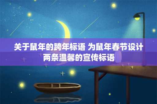 关于鼠年的跨年标语 为鼠年春节设计两条温馨的宣传标语