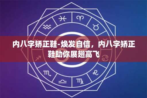 内八字矫正鞋-焕发自信，内八字矫正鞋助你展翅高飞