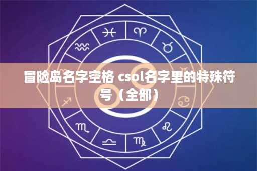 冒险岛名字空格 csol名字里的特殊符号（全部）