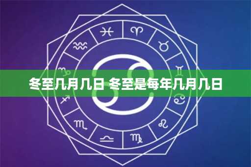 冬至几月几日 冬至是每年几月几日