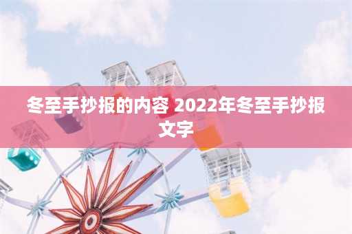 冬至手抄报的内容 2022年冬至手抄报文字