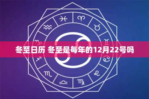 冬至日历 冬至是每年的12月22号吗