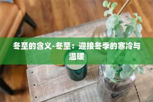 冬至的含义-冬至：迎接冬季的寒冷与温暖