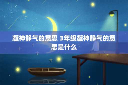 凝神静气的意思 3年级凝神静气的意思是什么