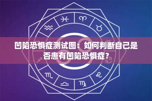 凹陷恐惧症测试图：如何判断自己是否患有凹陷恐惧症？