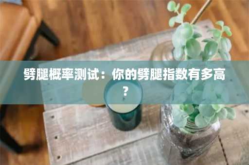 劈腿概率测试：你的劈腿指数有多高？