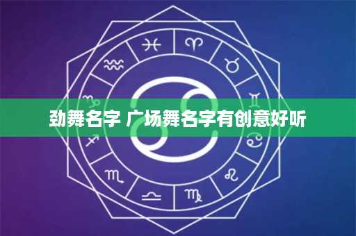 劲舞名字 广场舞名字有创意好听