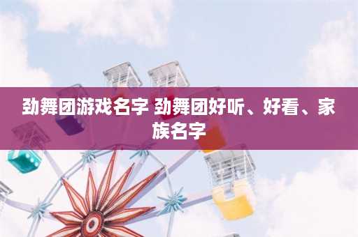 劲舞团游戏名字 劲舞团好听、好看、家族名字