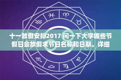 十一放假安排2017 问一下大学哪些节假日会放假求节日名称和日期。详细的