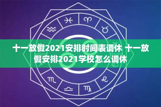 十一放假2021安排时间表调休 十一放假安排2021学校怎么调休