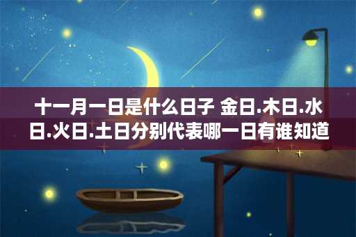 十一月一日是什么日子 金日.木日.水日.火日.土日分别代表哪一日有谁知道